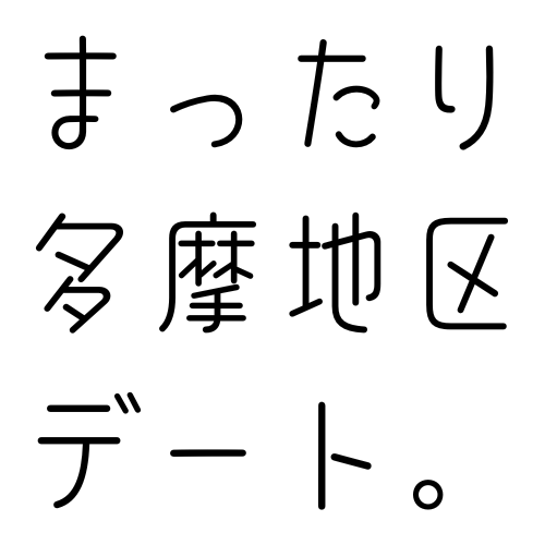 まったり多摩地区デート